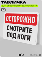 Табличка для обеспечения безопасности "Осторожно, смотрите под ноги", для офиса, по охране труда для предприятия, организаций, 40х30 см, Silver Plane x Айдентика Технолоджи