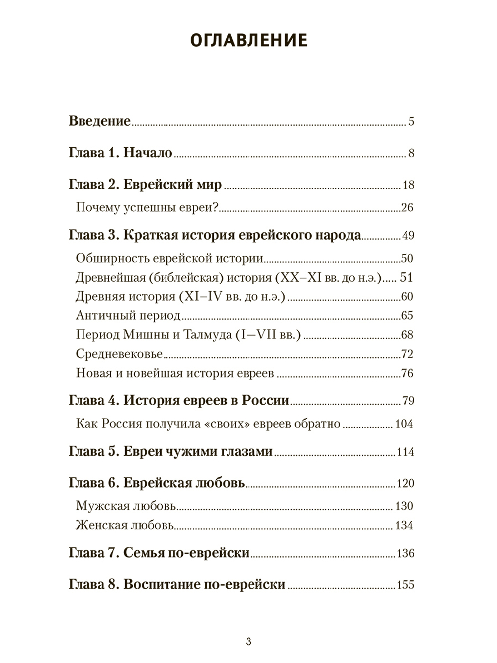 Наблюдая за евреями. Скрытые законы успеха. М. Ингерлейб, Е. Шацкая