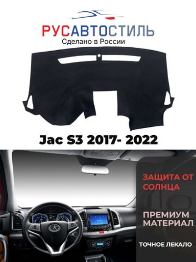 Накидка на панель из алькантары на Jac S3 2017- 2022