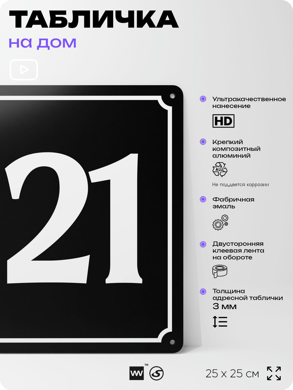 Адресная табличка с номером дома 121, на фасад и забор, черная, 25х25 см, Айдентика Технолоджи