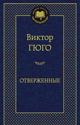 Отверженные