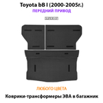 Коврики-трансформеры ЭВА в багажник для Toyota bB I (2000-2005г.) передний привод