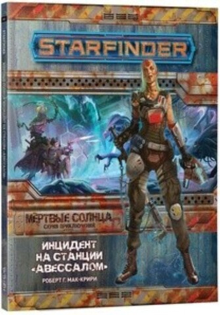 Starfinder. Инцидент на станции «Авессалом»