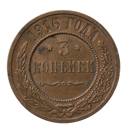 Монета 3 копейки Российская империя 1916 год