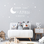 Надпись на стену "Любим тебя/вас до луны и обратно"