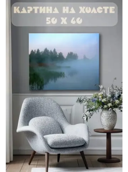 Картина на стену 40 X 50 Туман над озером