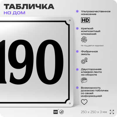 Адресная табличка с номером дома 190, на фасад и забор, белая, Айдентика Технолоджи
