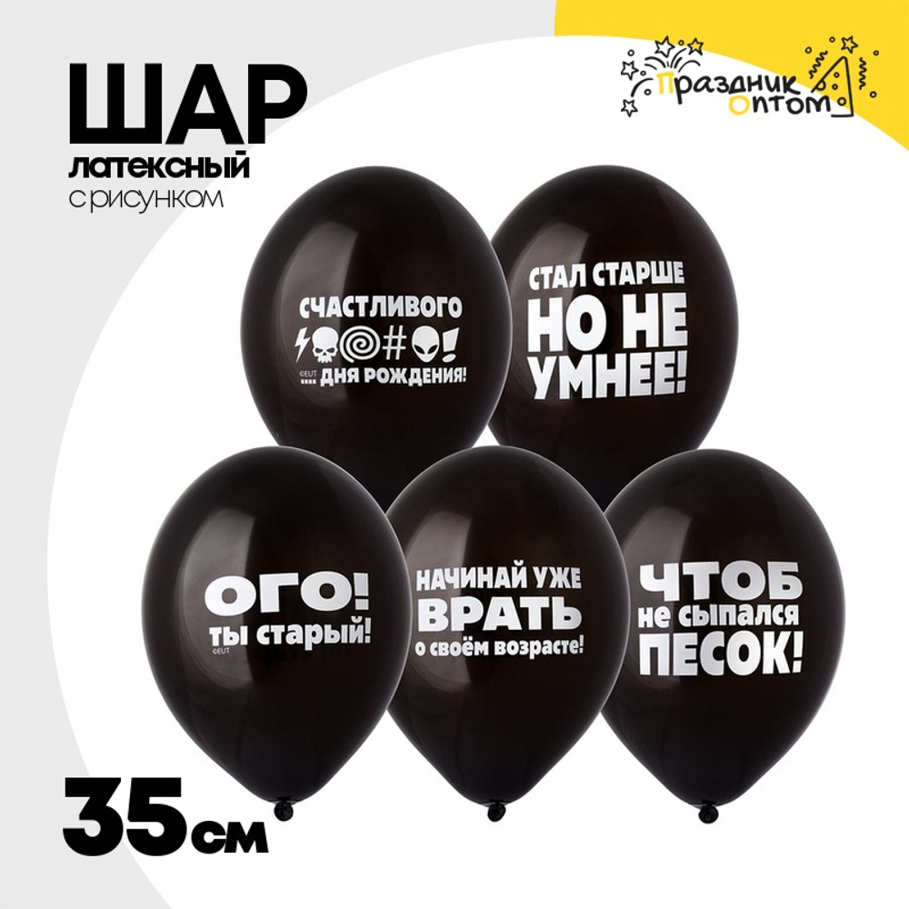 Шар латексный 35см Оскорбления мужские (Черный)
