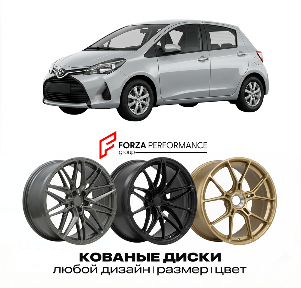 КОВАНЫЕ ДИСКИ для Toyota Yaris III Рестайлинг 2014-2020 Тойота