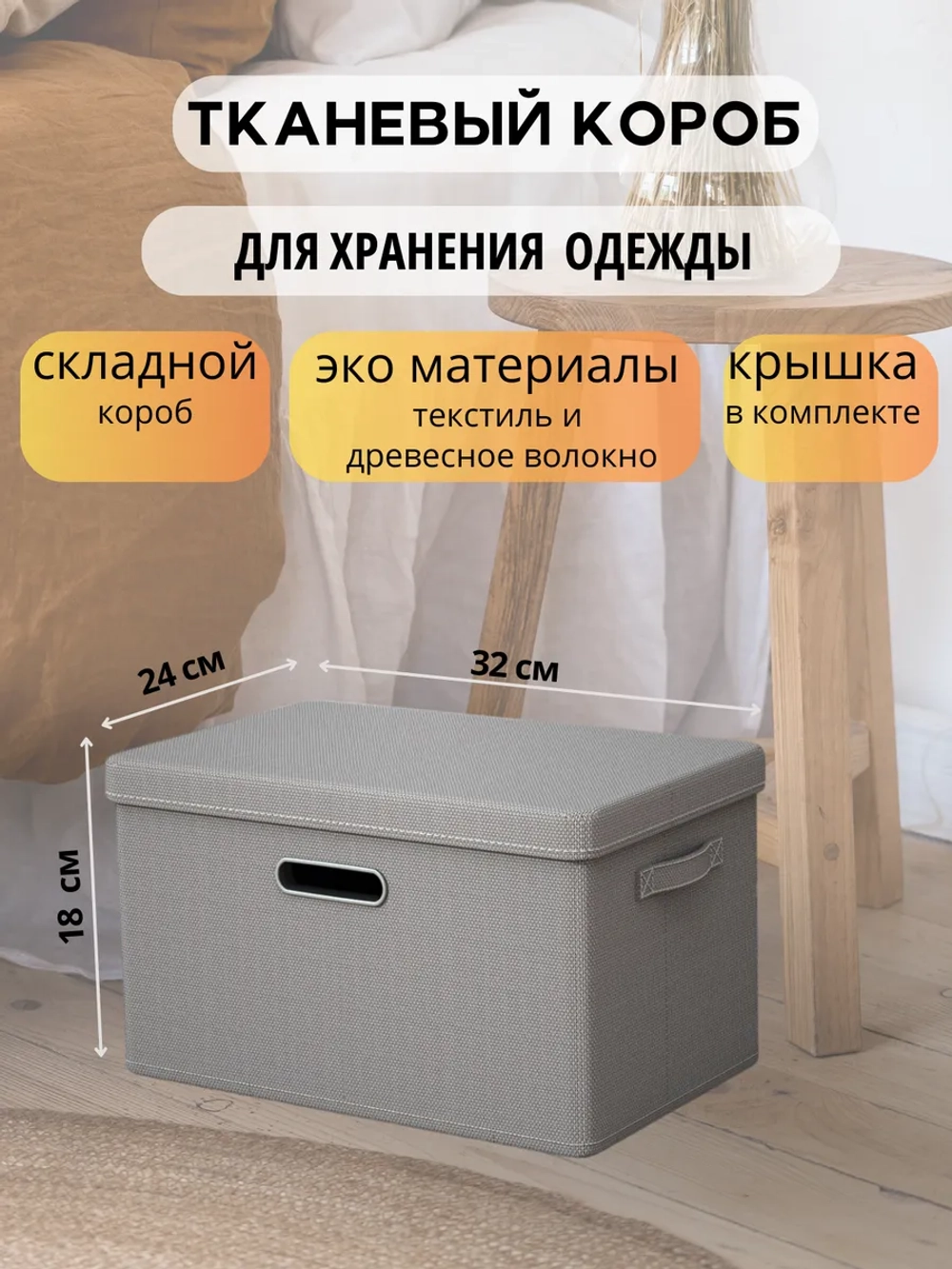 Короб для хранения вещей, одежды с крышкой