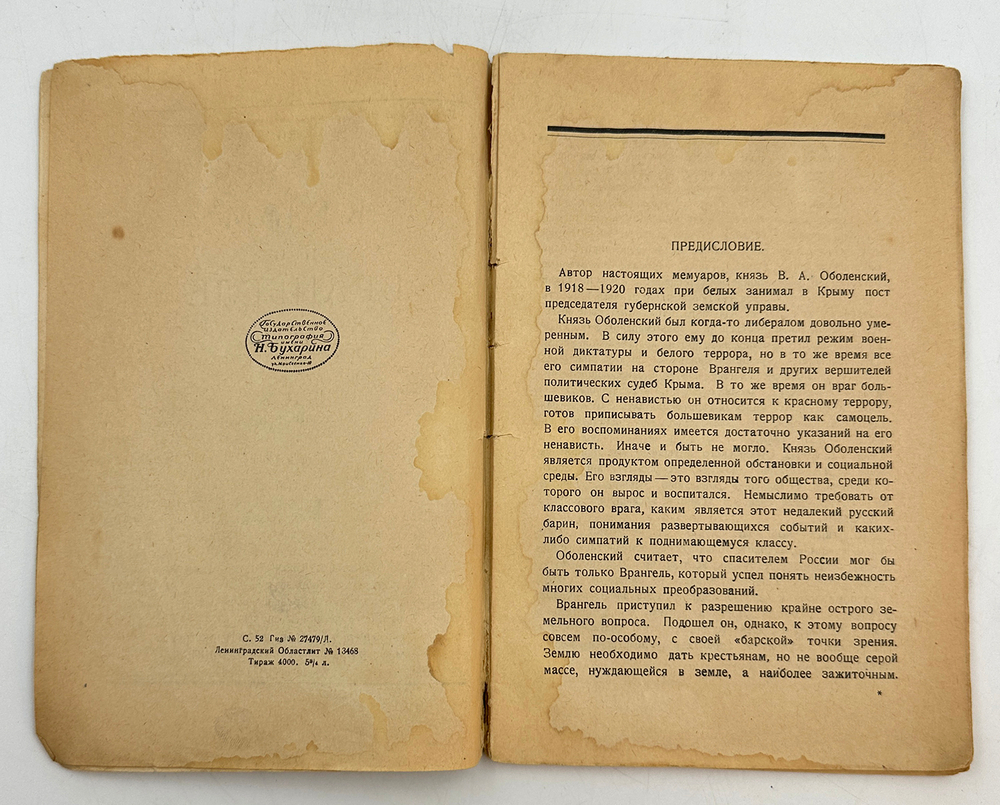 Оболенский В.А. Крым при Врангеле. Мемуары белогвардейца. М-Л. Гос. изд. 1928 г.  Тираж 4000эк.