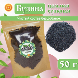 Бузина черная ягоды сушеные травяной чай, 50 г.