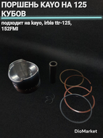 поршень Kayo / ttr 152FMI на 125 кубов палец 14