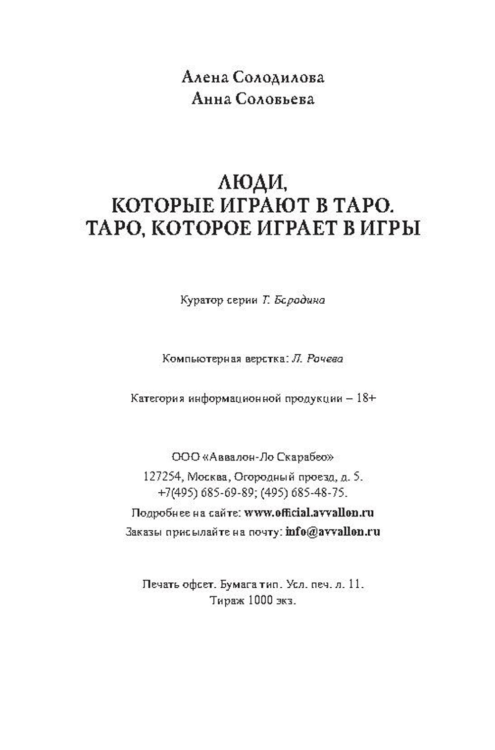 ЛЮДИ, которые играют в ТАРО. ТАРО, которое играет в ИГРЫ