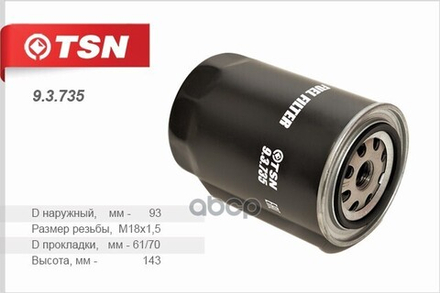 Фильтр Топливный TSN арт. 93735