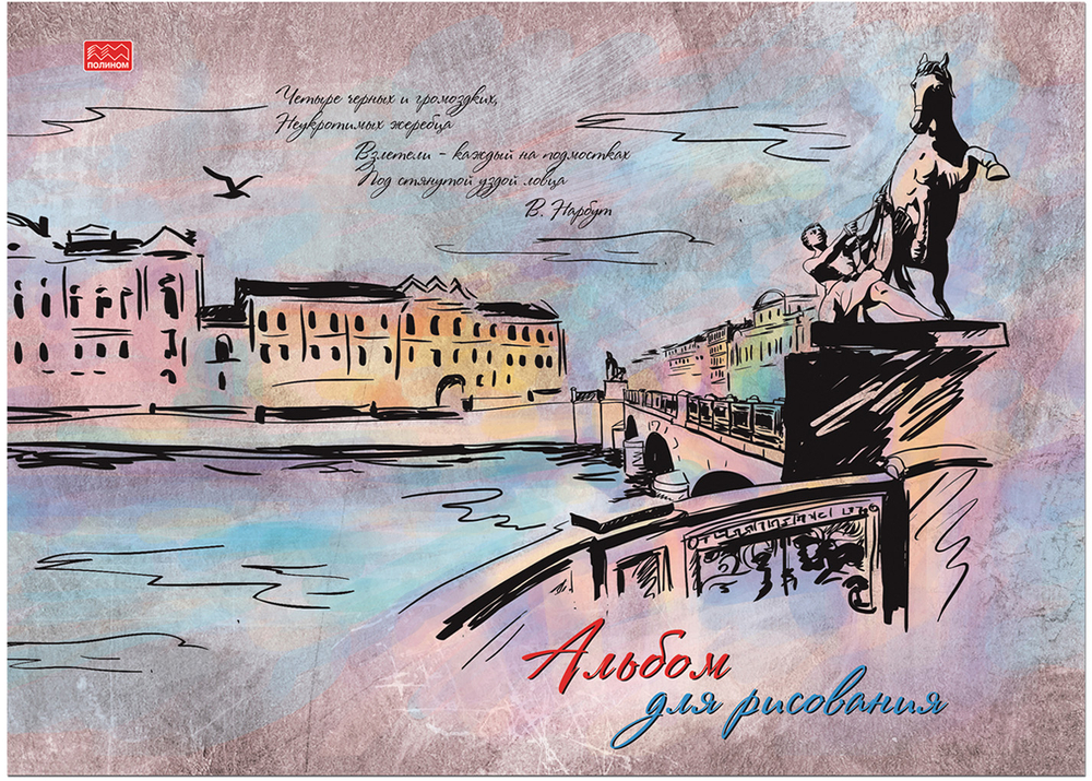 Альбом для рисования формат А4, 40л., склейка, "Петербургские мотивы"
