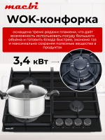 Газовая варочная панель 60 см, Macbi MBH64WFGL. V3-NM Nano Glass (Model 2024 года)Закаленное матовое стекло легкой очистки с Wok-конфоркой, Электроподжиг, Газ-контроль, Решетки из чугуна