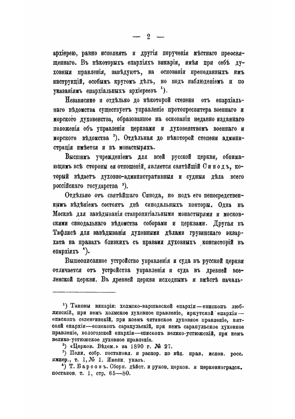 Святейший синод в его прошлом | Т. В. Барсов
