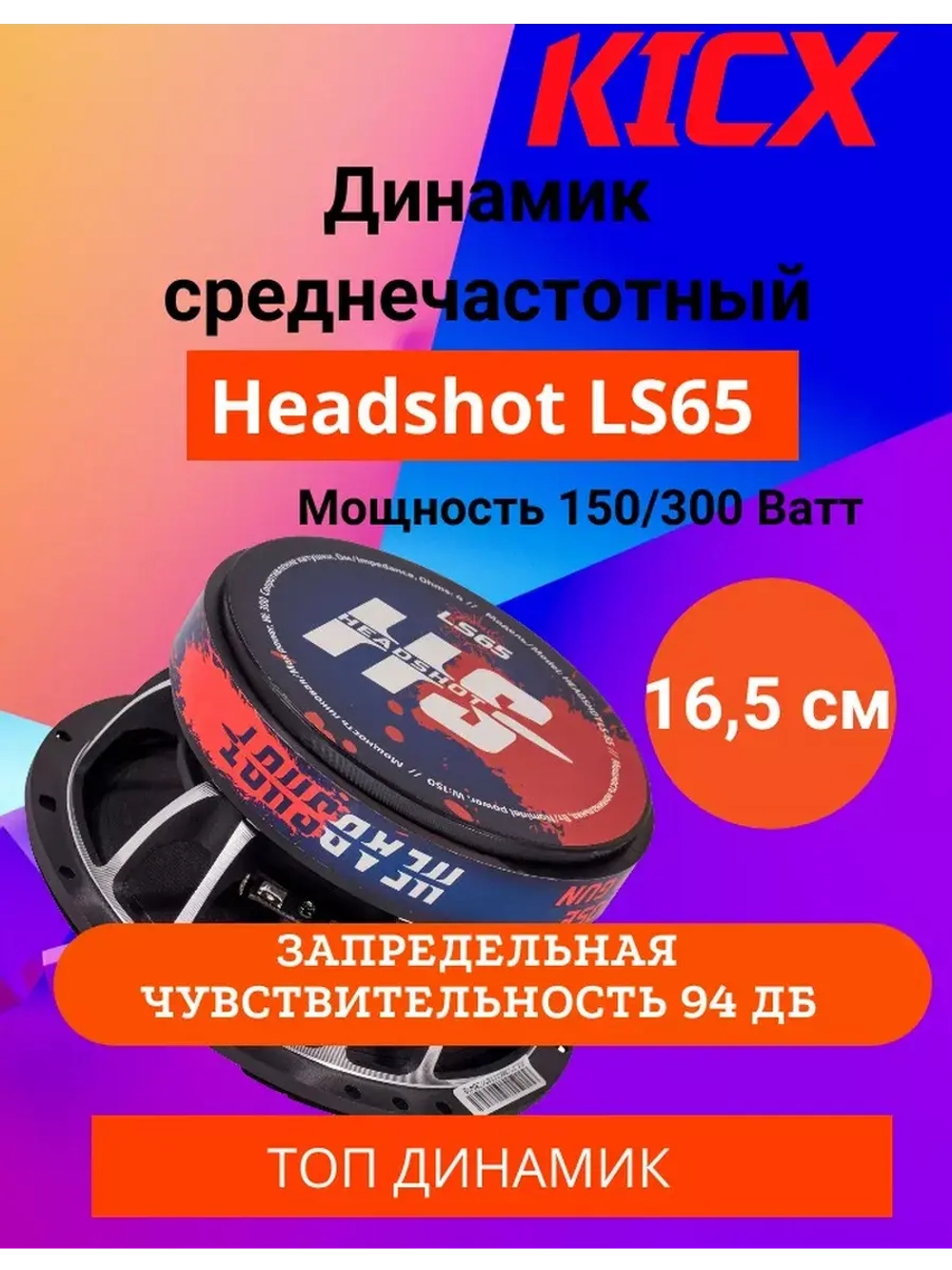 Среднечастотный динамик Headshot LS65