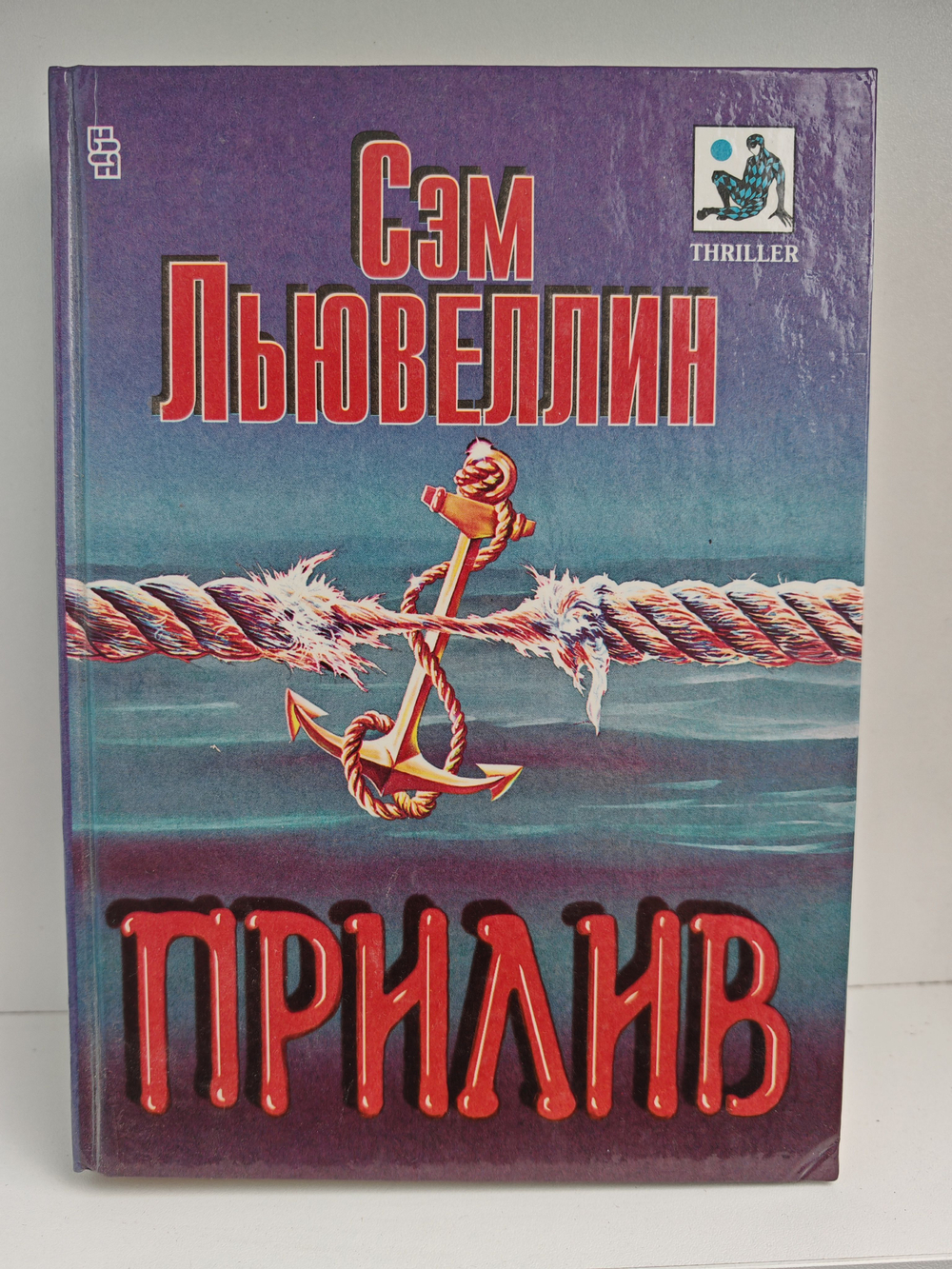 Прилив (Мастера остросюжетного романа)