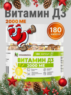 Витамин Д3 2000 МЕ (180 капсул)