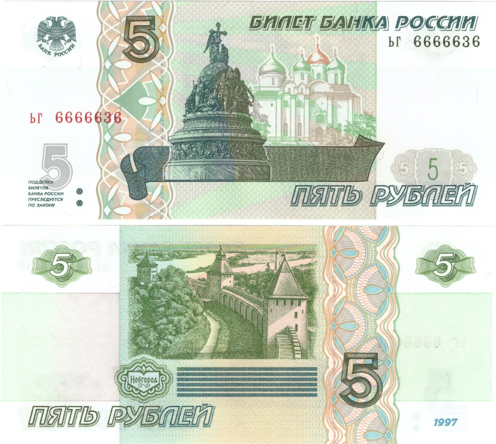 5 рублей 1997 год ЬГ 6666636 Красивый номер Пресс UNC