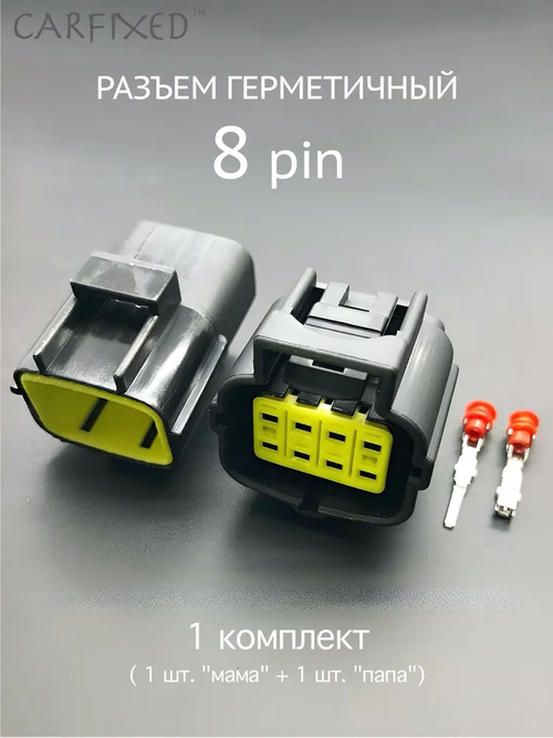 Разъем герметичный 8 pin (8 контактов), без проводов, 1 комплект, универсальный (мама + папа)