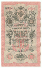 Russian Empire, 10 Rubles, Governor Shipov, Cashier Ivanov, 1909 (РЗ 480022)