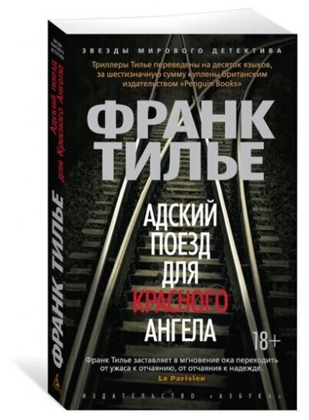 Адский поезд для Красного Ангела