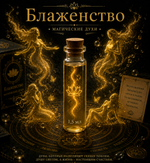 Магические духи "Блаженство"