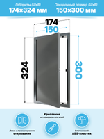 Люк ревизионный LN фланец 150х300 нажимной 172х322 пластик серый EVECS