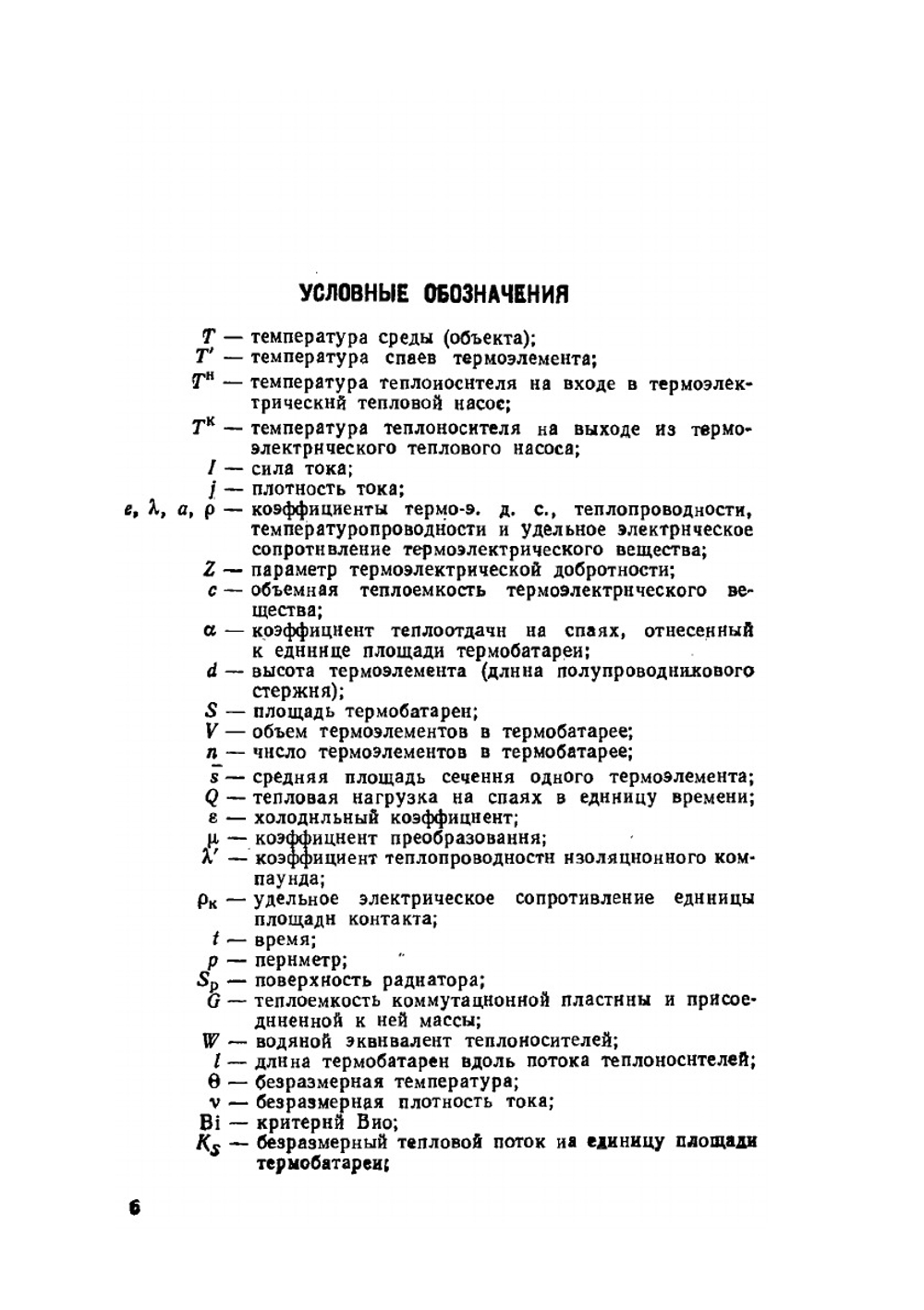 Термоэлектрические тепловые насосы. Теоретические основы расчета | М.А. Каганов; М.Р. Привин