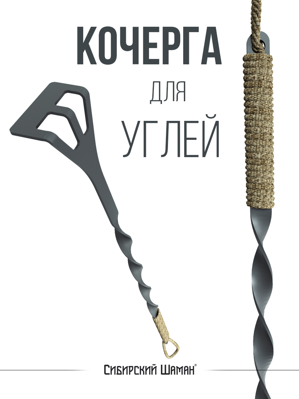 Кочерга для мангала. 60 см