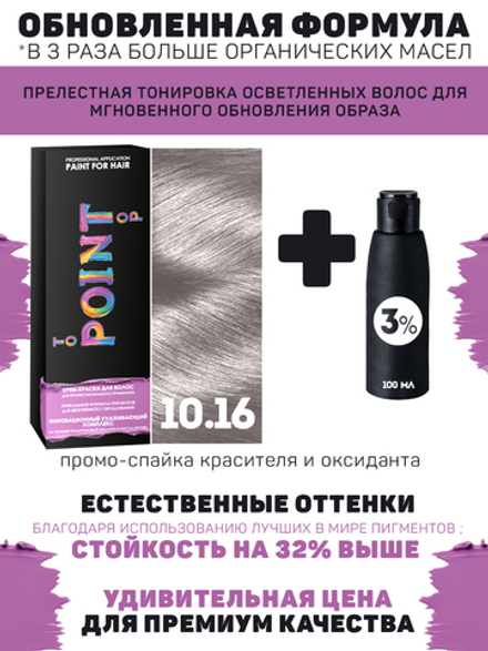 POINT. ПРОМО Краска для волос для проф.прим., тон №10.16, Очень свет блонд пепел-фиол + 3% оксид, 100/100мл*