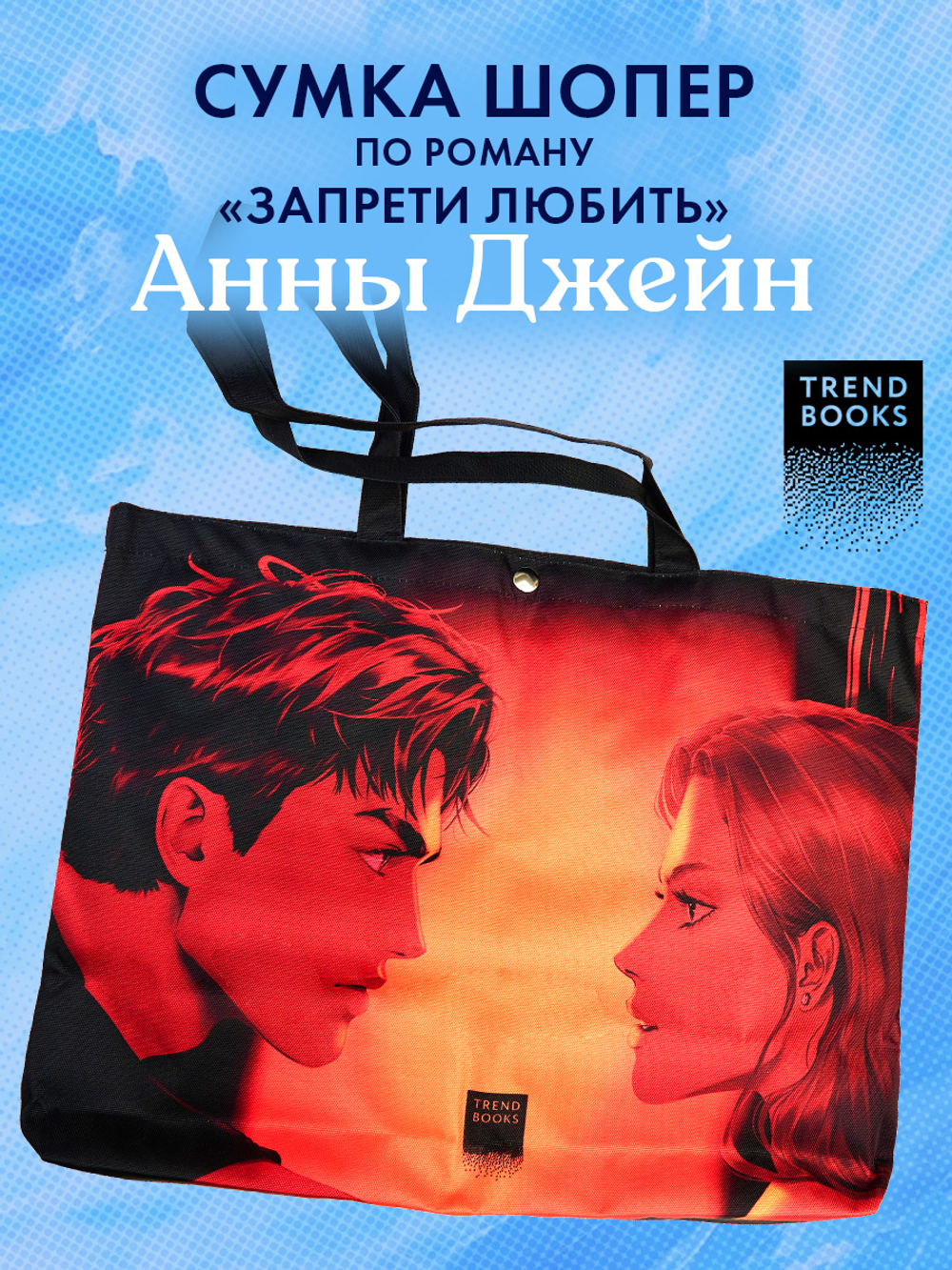 Шопер Анна Джейн "Запрети любить" с артом Карины Яшагиной
