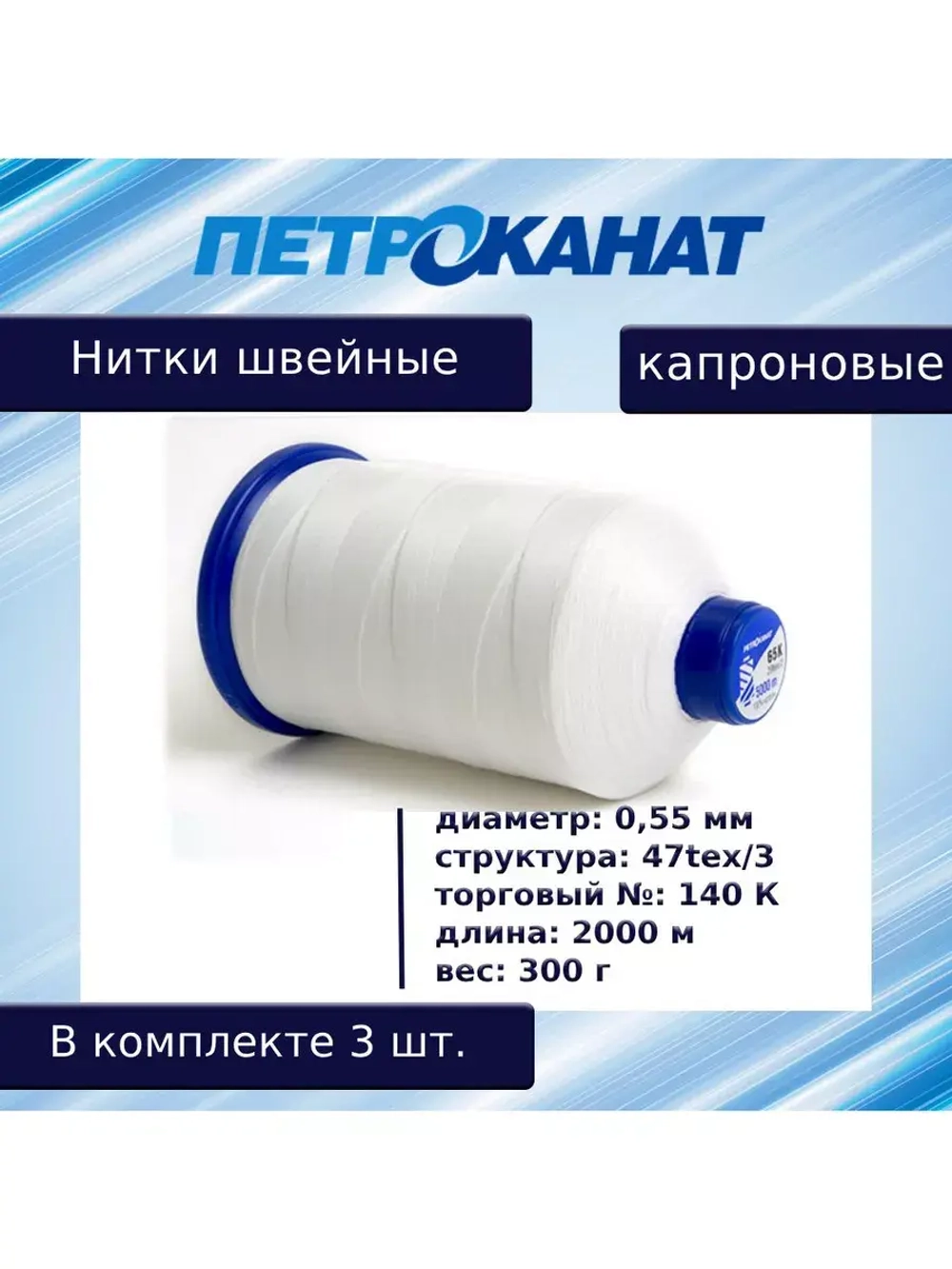 Нитки швейные Петроканат капроновые, 300 гр, 300 К (0,80 мм), 1000 м, белые
