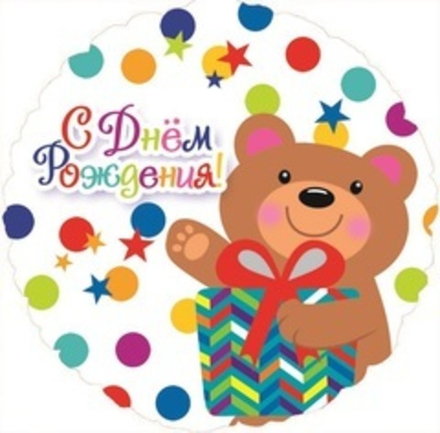К 18" Круг С Днем Рождения! (мишка с подарком и конфетти)