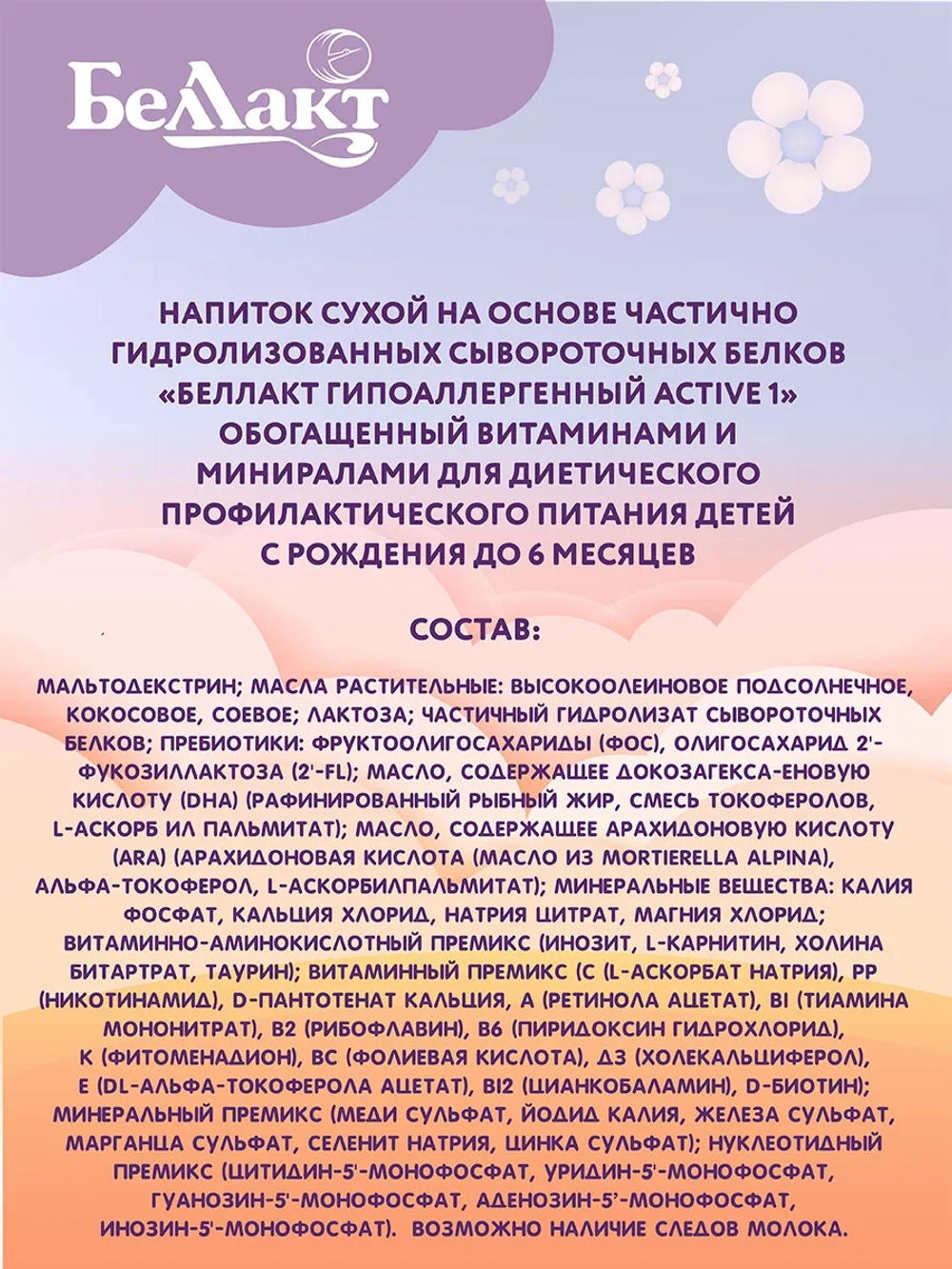 Смесь Беллакт Гипоаллергенный Active 1 300г