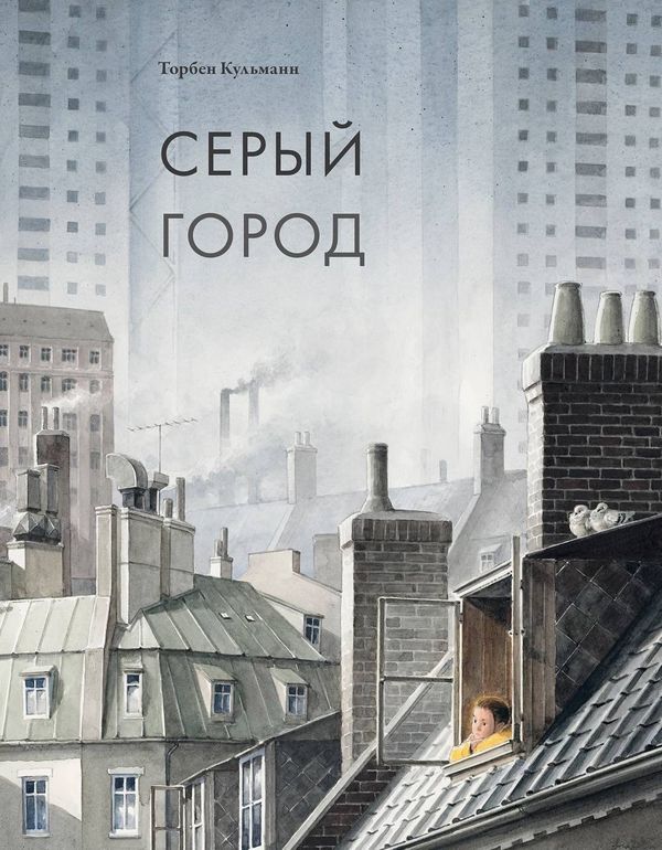 Серый город