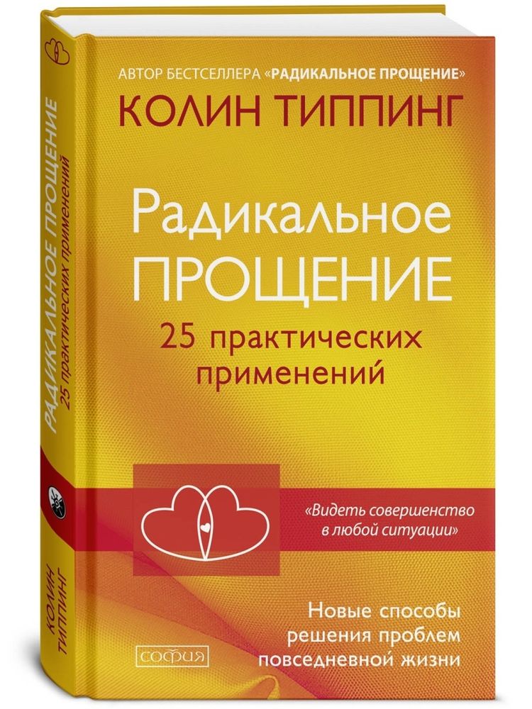 Радикальное Прощение. 25 практических применений