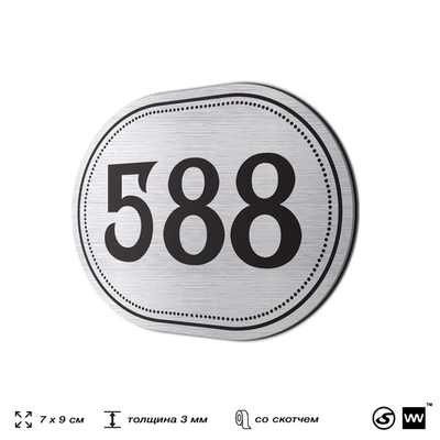 Номерок на дверь квартиры 588, для кабинета, офиса, шильдик 9 х 7 см, серебристый, Айдентика Технолоджи