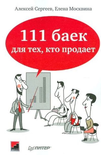111 баек для тех, кто продает