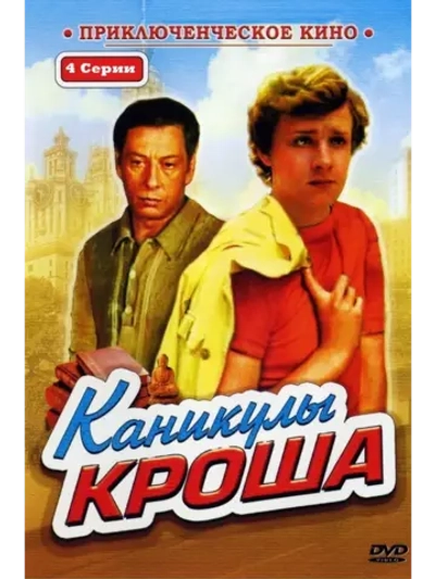 Каникулы Кроша (1980) (DVD-R)