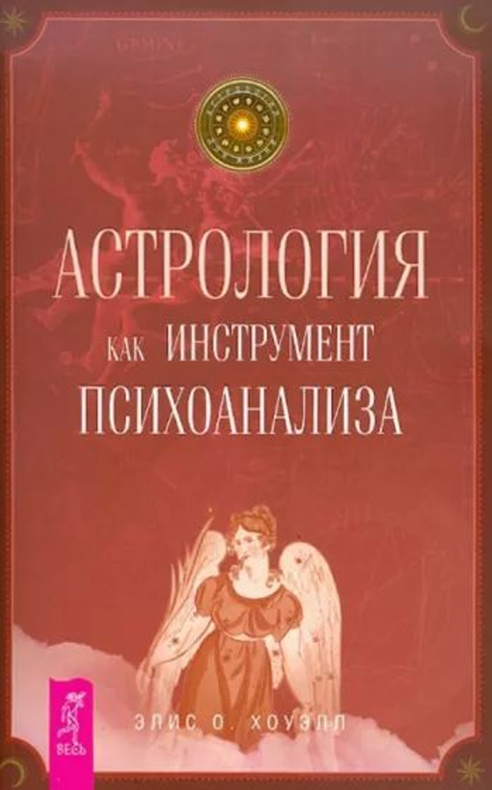 Астрология как инструмент психоанализа