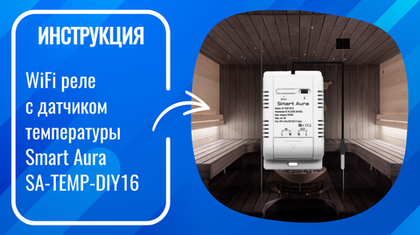 Инструкция по подключению и настройке умного WiFi реле с датчиком температуры Smart Aura SA-TEMP-DIY16