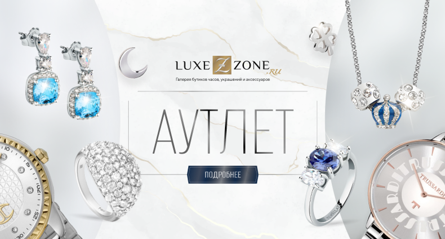 Outlet: выгода на украшения и часы -40%