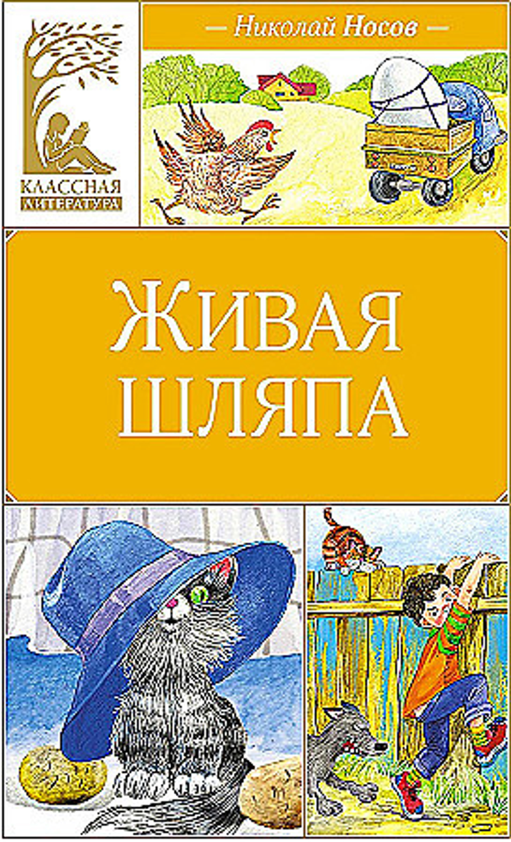 Живая шляпа, изд.: Махаон, авт.: Носов Н., серия.: Классная литература