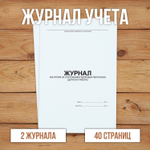 Журнал контроля за состоянием здоровья персонала, допуск к работе без нумерации.