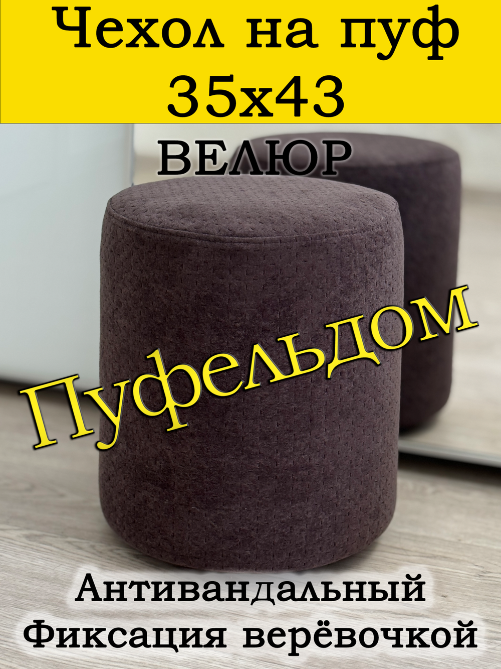 Чехол 35х43 на пуфик круглый