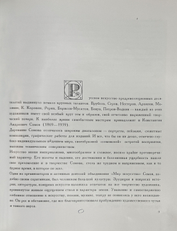 [Альбом]. Пружан И.Н. Константин Сомов. (1869 - 1939). Оформл. и макет Е.А. Ганнушкина. М.: Изобр.